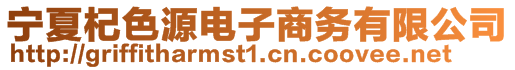 寧夏杞色源電子商務(wù)有限公司