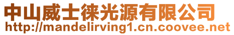 中山威士徠光源有限公司