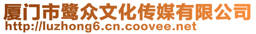 廈門市鷺眾文化傳媒有限公司