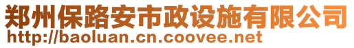 鄭州保路安市政設施有限公司