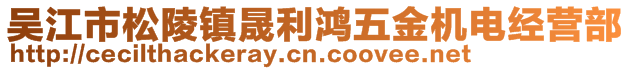 吳江市松陵鎮(zhèn)晟利鴻五金機(jī)電經(jīng)營部