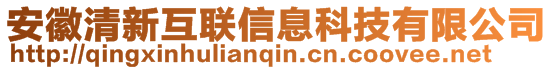 安徽清新互联信息科技有限公司