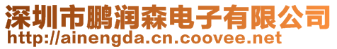 深圳市鵬潤森電子有限公司