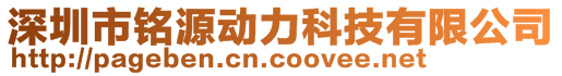 深圳市銘源動力科技有限公司