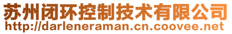 蘇州閉環(huán)控制技術有限公司