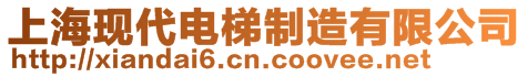 上?，F(xiàn)代電梯制造有限公司