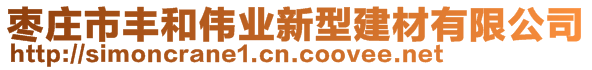 枣庄市丰和伟业新型建材有限公司