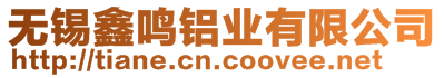 無錫鑫鳴鋁業(yè)有限公司