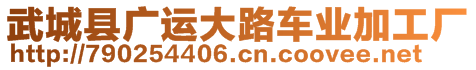 武城縣廣運大路車業(yè)加工廠