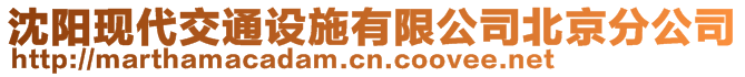 沈陽(yáng)現(xiàn)代交通設(shè)施有限公司北京分公司