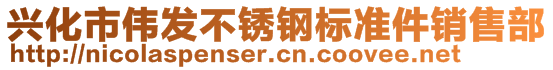 興化市偉發(fā)不銹鋼標(biāo)準(zhǔn)件銷售部