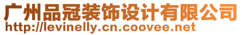 廣州品冠裝飾設(shè)計(jì)有限公司