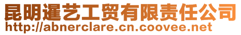 昆明暹藝工貿有限責任公司