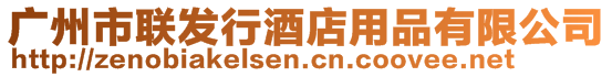 廣州市聯(lián)發(fā)行酒店用品有限公司