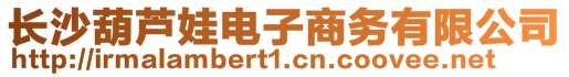 長沙葫蘆娃電子商務有限公司