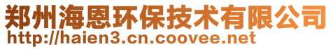 鄭州海恩環保技術有限公司