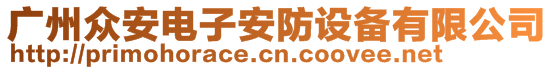 廣州眾安電子安防設(shè)備有限公司