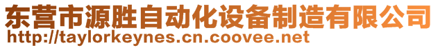 東營市源勝自動化設備制造有限公司