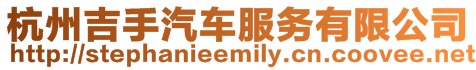 杭州吉手汽車服務有限公司