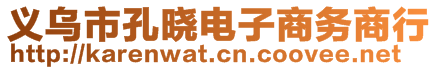 義烏市孔曉電子商務(wù)商行