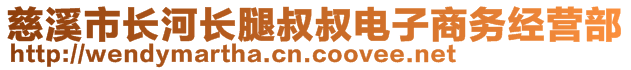 慈溪市長河長腿叔叔電子商務(wù)經(jīng)營部