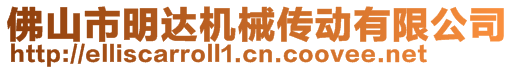 佛山市明達(dá)機械傳動有限公司