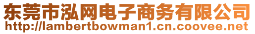 東莞市泓網(wǎng)電子商務(wù)有限公司