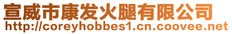 宣威市康發(fā)火腿有限公司