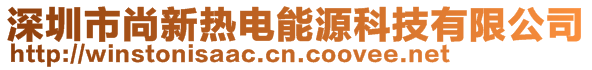 深圳市尚新熱電能源科技有限公司