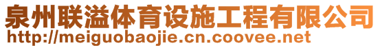 泉州聯(lián)溢體育設(shè)施工程有限公司