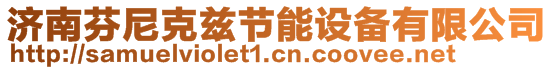 濟南芬尼克茲節(jié)能設(shè)備有限公司