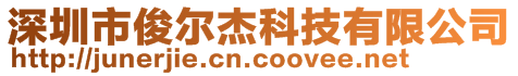 深圳市俊爾杰科技有限公司