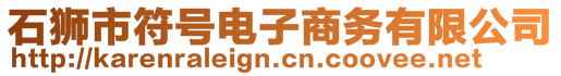 石獅市符號電子商務(wù)有限公司