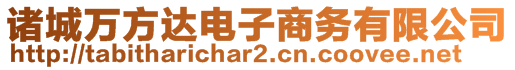 诸城万方达电子商务有限公司