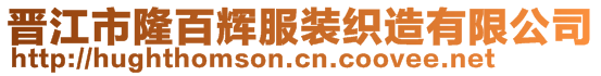 晉江市隆百輝服裝織造有限公司