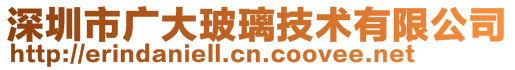 深圳市廣大玻璃技術有限公司