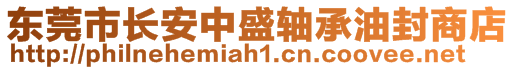 東莞市長安中盛軸承油封商店