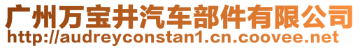 廣州萬寶井汽車部件有限公司