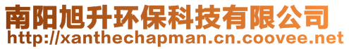 南陽旭升環保科技有限公司