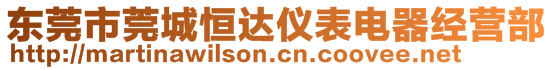 東莞市莞城恒達(dá)儀表電器經(jīng)營部