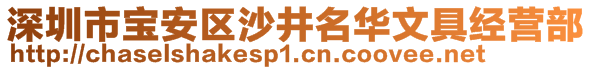 深圳市寶安區(qū)沙井名華文具經營部