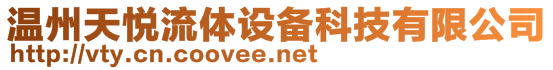 溫州天悅流體設備科技有限公司