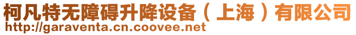 柯凡特無障礙升降設備（上海）有限公司