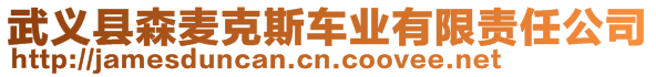 武義縣森麥克斯車業(yè)有限責(zé)任公司