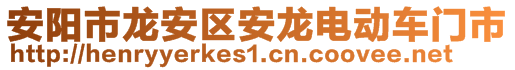 安陽市龍安區(qū)安龍電動(dòng)車門市