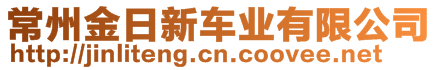 常州金日新車業(yè)有限公司