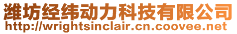 濰坊經緯動力科技有限公司