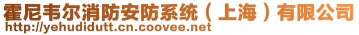 霍尼韋爾消防安防系統(tǒng)（上海）有限公司