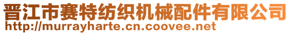 晉江市賽特紡織機械配件有限公司