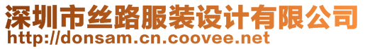 深圳市絲路服裝設(shè)計有限公司